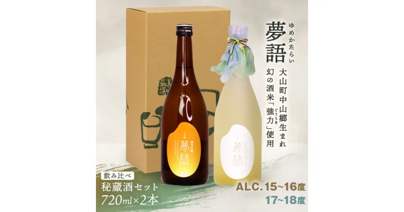 【ふるさと納税】HT-08　純米吟醸酒「夢語」飲み比べセット 日本酒 お酒 酒 米 焼酎 ギフト まろやか 純米 吟醸 鳥取県 鳥取県産 大山町 大山 お土産 お取り寄せ 鳥取 秘蔵酒 瓶 箱入り 一升瓶 720mL × 2本 プレゼント おもたせ 宴会 飲み比べ