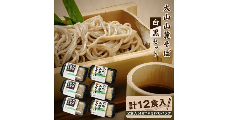 【ふるさと納税】MK-05　だいせん麺工房の生そば2色セット（白黒そば）　そば 蕎麦 黒そば 白そば 鳥取県 鳥取県産 大山町 大山 お土産 返礼品 国産 お取り寄せ ご当地