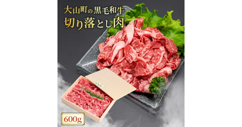 【ふるさと納税】HA-01　肉質日本一の和牛「大山黒牛」切り落とし600g 牛 牛肉 鳥取県 鳥取県産 鳥取牛 大山町 大山 お土産 返礼品 国産 お取り寄せ 高級 高級品 ご当地