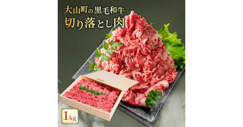 【ふるさと納税】HA-02　肉質日本一の和牛「大山黒牛」切り落とし1kg 柔らかい 旨み 脂 鳥取県 鳥取県産 鳥取牛 大山町 大山 お土産 返礼品 国産 国産牛 高級 高級品 お取り寄せ ご当地