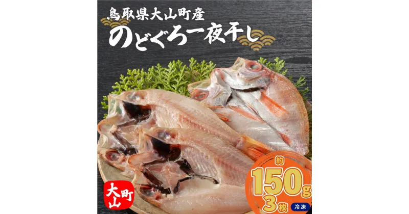 【ふるさと納税】白身のトロ「のどぐろ」の干物 3枚 のどぐろ干物 OM-38 鳥取県 鳥取県産 大山町 大山 天然 干物 ノドグロ 要冷凍 魚 魚介類 魚介 さかな 高級 高級魚 干し 冷凍30日 一夜干し 脂 白身 のどぐろ一夜干し