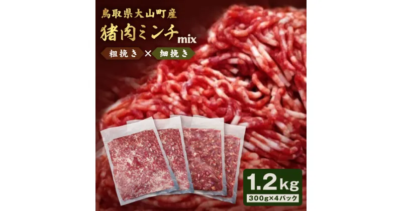 【ふるさと納税】猪肉ミンチ 挽き肉 粗挽き 細挽き セット 1.2kg 300g×4パック 鳥取県 鳥取県産 大山町 大山 要冷凍 ジビエ肉 ミンチ ひき肉 細切れ ミンチ肉 粗挽きミンチ 料理 生肉 パック ジビエ イノシシ肉 いのしし 高級 返礼品 鳥取 肉料理 ハンバーグ カレー GB-13