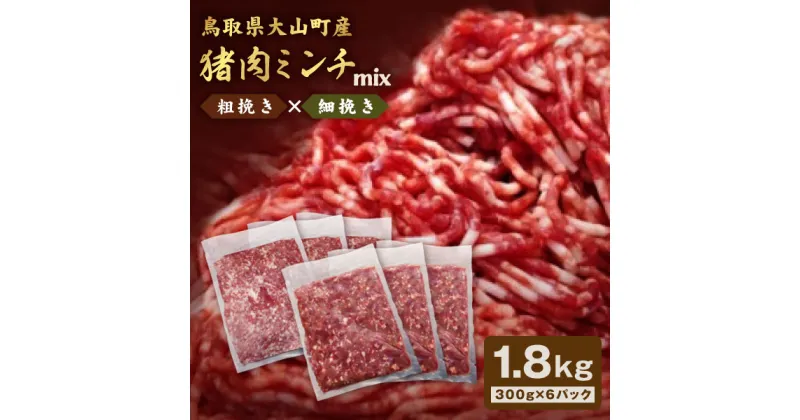 【ふるさと納税】猪肉ミンチ 挽き肉 粗挽き 細挽き セット 1.8kg 300g×6パック 鳥取県 鳥取県産 大山町 大山 要冷凍 ジビエ肉 ミンチ ひき肉 細切れ ミンチ肉 粗挽きミンチ 料理 生肉 パック ジビエ イノシシ肉 いのしし 高級 返礼品 鳥取 肉料理 GB-14