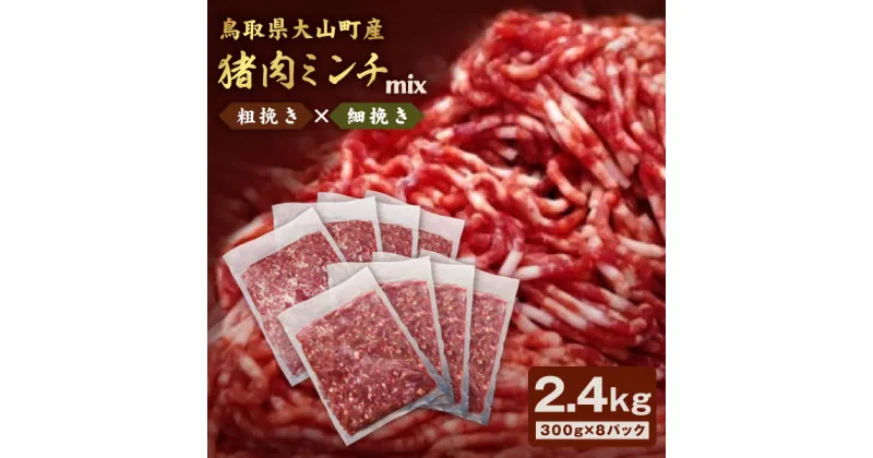 【ふるさと納税】猪肉ミンチ 挽き肉 粗挽き・細挽きセット 2.4kg 300g×8パック 鳥取県 鳥取県産 大山町 大山 要冷凍 ジビエ肉 ミンチ ひき肉 細切れ ミンチ肉 粗挽きミンチ 料理 生肉 パック ジビエ イノシシ肉 いのしし 高級 返礼品 鳥取 肉料理 ハンバーグ カレー GB-15