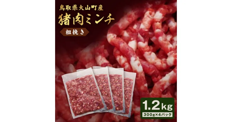 【ふるさと納税】猪肉ミンチ 挽き肉 粗挽き 1.2kg 300g×4パック 鳥取県 鳥取県産 大山町 大山 要冷凍 ジビエ肉 ミンチ ひき肉 細切れ ミンチ肉 粗挽きミンチ 料理 生肉 パック ジビエ イノシシ肉 いのしし 高級 返礼品 鳥取 肉料理 ハンバーグ カレー GB-16