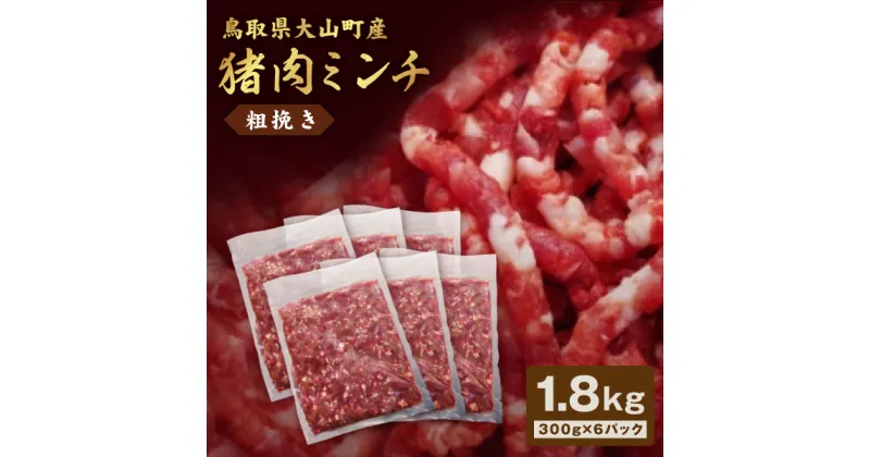 【ふるさと納税】猪肉ミンチ 挽き肉 粗挽き 1.8kg 300g×6パック 鳥取県 鳥取県産 大山町 大山 要冷凍 ジビエ肉 ミンチ ひき肉 細切れ ミンチ肉 粗挽きミンチ 料理 生肉 パック ジビエ イノシシ肉 いのしし 高級 返礼品 鳥取 肉料理 ハンバーグ カレー GB-17