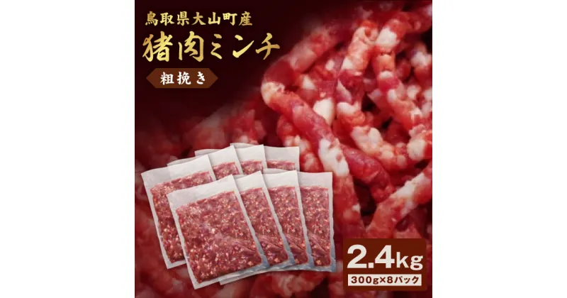 【ふるさと納税】猪肉ミンチ 挽き肉 粗挽き 2.4kg 300g×8パック 鳥取県 鳥取県産 大山町 大山 要冷凍 ジビエ肉 ミンチ ひき肉 細切れ ミンチ肉 粗挽きミンチ 料理 生肉 パック ジビエ イノシシ肉 いのしし 高級 返礼品 鳥取 肉料理 ハンバーグ カレー GB-18