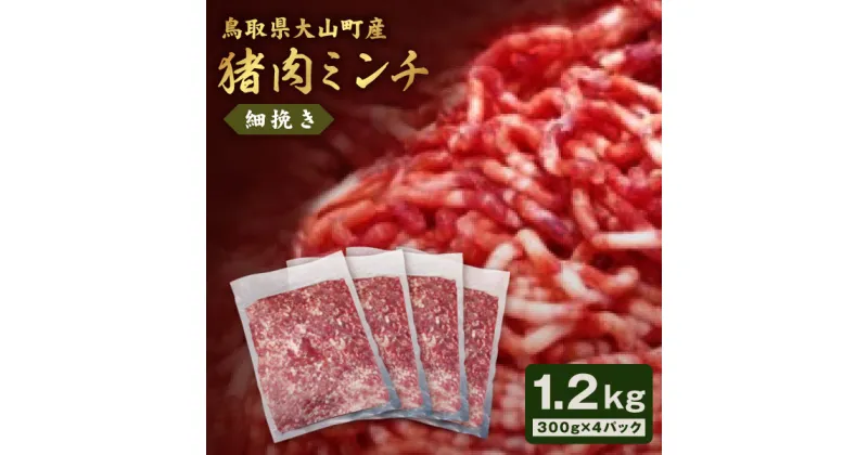 【ふるさと納税】猪肉ミンチ 挽き肉 細挽き 1.2kg 300g×4パック 鳥取県 鳥取県産 大山町 大山 要冷凍 ジビエ肉 ミンチ ひき肉 細切れ ミンチ肉 粗挽きミンチ 料理 生肉 パック ジビエ イノシシ肉 いのしし 高級 返礼品 鳥取 肉料理 ハンバーグ カレー 和食 パック入り GB-19