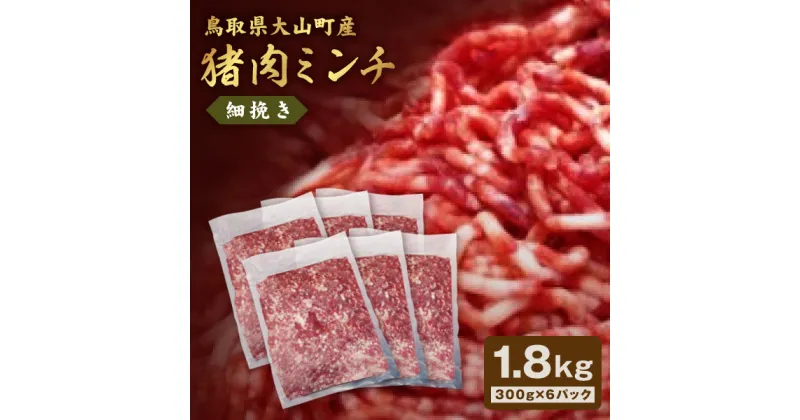 【ふるさと納税】猪肉ミンチ 挽き肉 細挽き 1.8kg 300g×6パック 鳥取県 鳥取県産 大山町 大山 要冷凍 ジビエ肉 ミンチ ひき肉 細切れ ミンチ肉 粗挽きミンチ 料理 生肉 パック ジビエ イノシシ肉 いのしし 高級 返礼品 鳥取 肉料理 ハンバーグ カレー 和食 パック入り GB-20