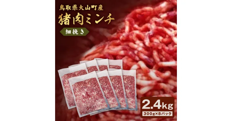 【ふるさと納税】猪肉ミンチ 挽き肉 細挽き 2.4kg 300g×8パック 鳥取県 鳥取県産 大山町 大山 要冷凍 ジビエ肉 ミンチ ひき肉 細切れ ミンチ肉 細挽きミンチ 料理 生肉 パック ジビエ イノシシ肉 いのしし 高級 返礼品 鳥取 肉料理 ハンバーグ 細引き パック入り GB-21