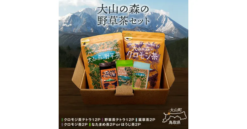 【ふるさと納税】OB-01 大山の森の野草茶セット　お茶 野草茶 クロモジ なたまめ ほうじ葛 野草茶テトラ クロモジテトラ 鳥取県 鳥取県産 大山町 大山 お土産 返礼品 国産 お取り寄せ ご当地