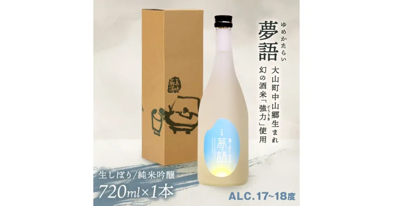 【ふるさと納税】HT-03　純米吟醸酒　「夢語（生しぼり）」　日本酒 お酒 酒 米 焼酎 ギフト まろやか 純米 吟醸 鳥取県 鳥取県産 大山町 大山 お土産 お取り寄せ 鳥取 秘蔵酒 瓶 箱入り 一升瓶 720mL プレゼント おもたせ 宴会 誕生日 贈り物 ギフト