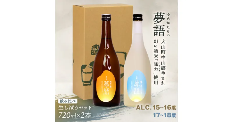 【ふるさと納税】HT-13　純米吟醸酒 「夢語」「夢語（生しぼり）」 飲み比べセット 日本酒 お酒 酒 米 焼酎 ギフト まろやか 純米 吟醸 鳥取県 鳥取県産 大山町 大山 お土産 お取り寄せ 鳥取 秘蔵酒 瓶 箱入り 一升瓶 720mL 2本セット プレゼント おもたせ 宴会 飲み比べ