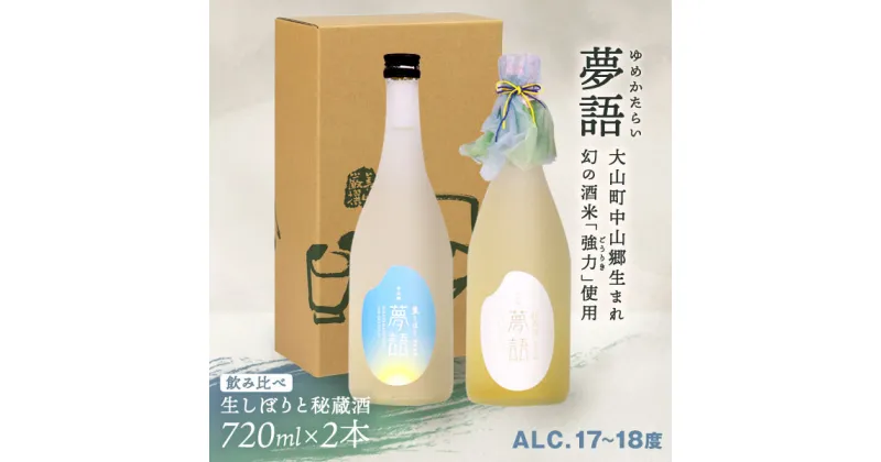 【ふるさと納税】HT-14　純米吟醸酒 「夢語（生しぼり）」「夢語・秘蔵酒（3年熟成）」飲み比べセット 日本酒 お酒 酒 米 焼酎 ギフト まろやか 純米 吟醸 鳥取県 鳥取県産 大山町 大山 お土産 お取り寄せ 鳥取 秘蔵酒 瓶 箱入り プレゼント おもたせ 宴会 飲み比べ