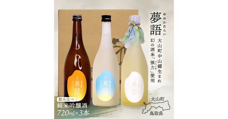 【ふるさと納税】HT-15　純米吟醸酒（720ml）　3本セット 日本酒 お酒 酒 米 焼酎 ギフト まろやか 純米 吟醸 鳥取県 鳥取県産 大山町 大山 お土産 お取り寄せ 鳥取 秘蔵酒 瓶 箱入り 一升瓶 720mL プレゼント おもたせ 宴会 飲み比べ