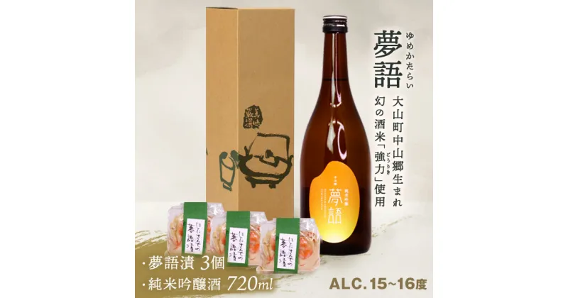 【ふるさと納税】HT-06　「夢語」堪能セット 日本酒 お酒 酒 米 焼酎 ギフト まろやか 純米 吟醸 鳥取県 鳥取県産 大山町 大山 お土産 お取り寄せ 鳥取 秘蔵酒 瓶 箱入り 一升瓶 720mL プレゼント おもたせ 宴会 飲み比べ