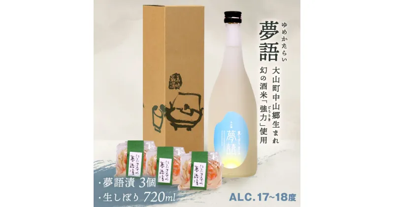 【ふるさと納税】HT-11　「夢語（生しぼり）」堪能セット 日本酒 お酒 酒 米 焼酎 ギフト まろやか 純米 吟醸 鳥取県 鳥取県産 大山町 大山 お土産 お取り寄せ 鳥取 秘蔵酒 瓶 箱入り 一升瓶 720mL プレゼント おもたせ 宴会 飲み比べ