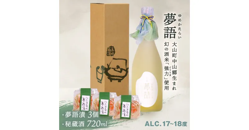 【ふるさと納税】HT-12　「夢語（3年熟成）」堪能セット 日本酒 お酒 酒 米 焼酎 ギフト まろやか 純米 吟醸 鳥取県 鳥取県産 大山町 大山 お土産 お取り寄せ 鳥取 秘蔵酒 瓶 箱入り 一升瓶 720mL プレゼント おもたせ 宴会