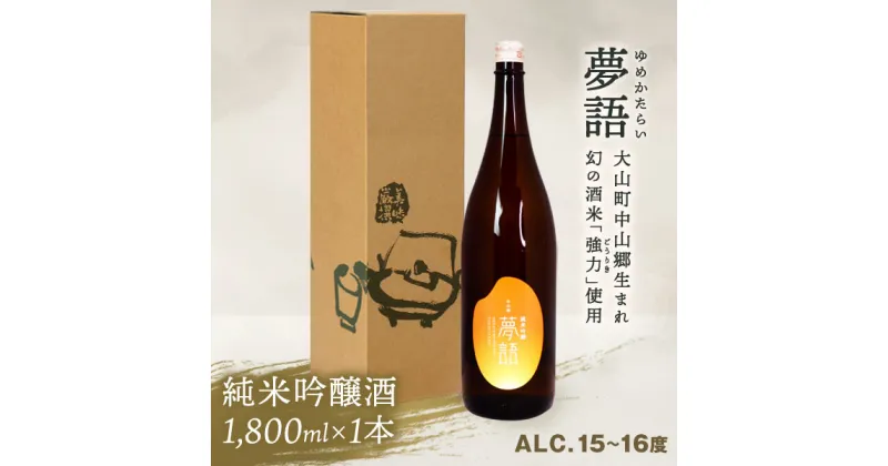 【ふるさと納税】HT-04　純米吟醸酒（1.8L）　「夢語」 日本酒 お酒 酒 米 焼酎 ギフト まろやか 純米 吟醸 鳥取県 鳥取県産 大山町 大山 お土産 お取り寄せ 鳥取 秘蔵酒 瓶 箱入り 一升瓶 1800mL プレゼント おもたせ 宴会