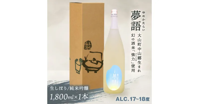 【ふるさと納税】HT-09　純米吟醸酒（1.8L）　「夢語（生しぼり）」 日本酒 お酒 酒 米 焼酎 ギフト まろやか 純米 吟醸 鳥取県 鳥取県産 大山町 大山 お土産 お取り寄せ 鳥取 秘蔵酒 瓶 箱入り 一升瓶 1800mL プレゼント おもたせ 宴会 飲み比べ