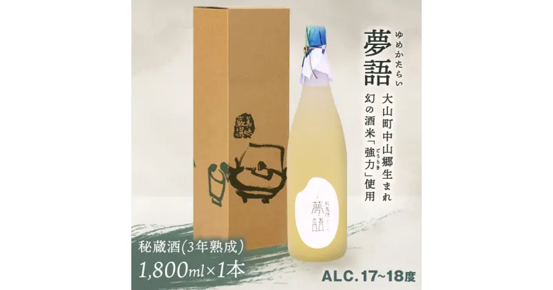 【ふるさと納税】HT-10　純米吟醸酒（1.8L）　「夢語・秘蔵酒（3年熟成）」 日本酒 お酒 酒 米 焼酎 ギフト まろやか 純米 吟醸 鳥取県 鳥取県産 大山町 大山 お土産 お取り寄せ 鳥取 秘蔵酒 瓶 箱入り 一升瓶 1800mL プレゼント おもたせ 宴会 飲み比べ