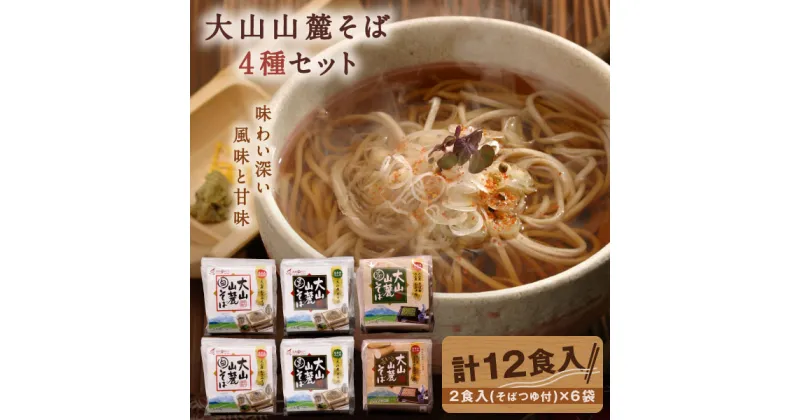 【ふるさと納税】大山麺工房のこだわりそば（白黒茶長芋） お蕎麦 蕎麦 黒そば 白そば 茶そば 長芋そば 鳥取県 鳥取県産 大山町 大山 お土産 返礼品 国産 お取り寄せ ご当地