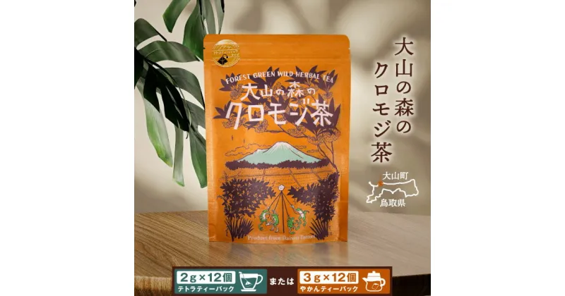 【ふるさと納税】OB-02 大山の森のクロモジ茶（テトラティーバッグ　もしくはやかん用）　お茶 ホット アイス クロモジ ティーバック 手摘み カフェインフリー リモネン 鳥取県 鳥取県産 大山町 大山 お土産 返礼品 国産 お取り寄せ ご当地