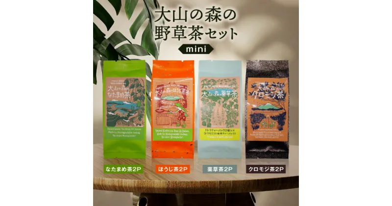 【ふるさと納税】OB-04 大山の森の野草茶　ミニセット　お茶 なたまめ ほうじ茶 薬草茶 クロモジ茶 野草茶 4種類 2g×2 セット 漢方 ノンカフェイン 手摘み ホット アイス 鳥取県 鳥取県産 大山町 大山 お土産 返礼品 国産 お取り寄せ ご当地