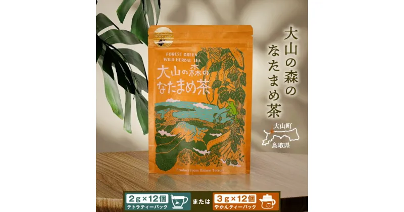 【ふるさと納税】OB-03 大山の森のなたまめ茶（テトラティーバッグ　もしくはやかん用）　お茶 なたまめ茶 毒だし茶 ノンカフェイン ホット アイス 飲みやすい 鳥取県 鳥取県産 大山町 大山 お土産 返礼品 国産 お取り寄せ ご当地