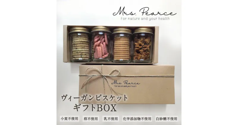 【ふるさと納税】PE-01　Mrs.PearceのヴィーガンビスケットギフトBOX　大山紅茶ビスケット Heart Beet SOY BOY 味噌グラノーラ 安全 素材 小麦粉 卵 乳製品 化学添加物 白砂糖 不使用 鳥取県 鳥取県産 大山町 大山 お土産 返礼品 国産 お取り寄せ ご当地