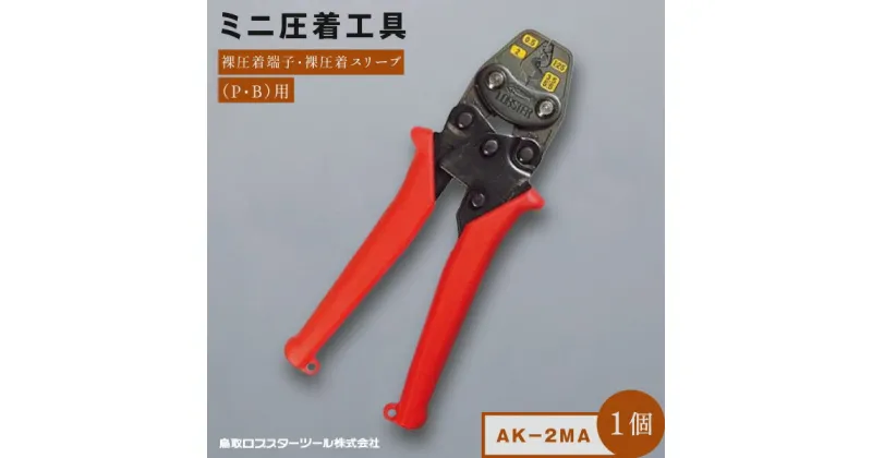 【ふるさと納税】RB-09　ロブテックス　ミニ圧着工具　AK－2MA 鳥取県 鳥取県産 大山町 大山 お土産 返礼品 国産 お取り寄せ ご当地