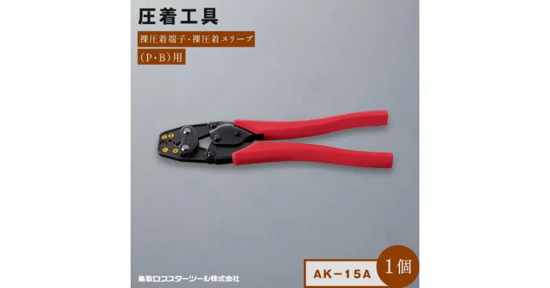 【ふるさと納税】RB-10　ロブテックス　圧着工具　AK－15A 鳥取県 鳥取県産 大山町 大山 お土産 返礼品 国産 お取り寄せ ご当地