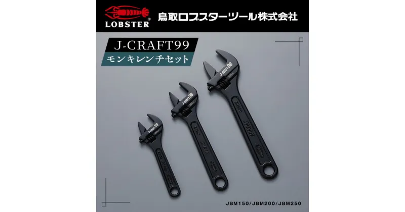 【ふるさと納税】RB-05　J－CRAFT99 モンキレンチセット　鳥取県 鳥取県産 大山町 大山 お土産 返礼品 国産 お取り寄せ ご当地