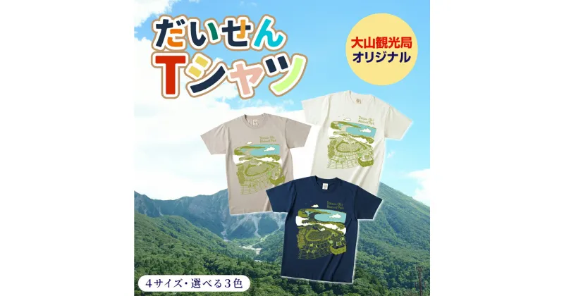 【ふるさと納税】TO-04　大山Tシャツ　鳥取県 鳥取県産 大山町 大山 お土産 返礼品 国産 お取り寄せ ご当地