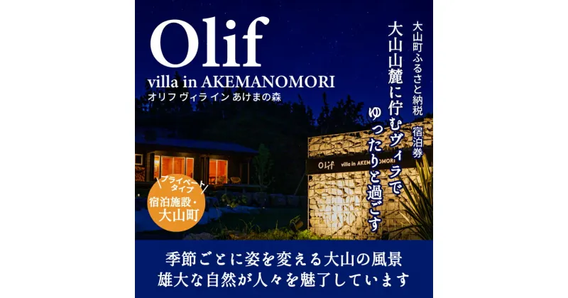 【ふるさと納税】PR-01　【OLIF villa in AKEMANOMORI】ヴィラ宿泊割引券 30,000円分　鳥取県 鳥取県産 大山町 大山 お土産 返礼品 国産 お取り寄せ ご当地