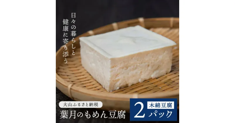 【ふるさと納税】TH-01　葉月のもめん豆腐 2パック　とうふ 鳥取県 鳥取県産 大山町 大山 お土産 返礼品 国産 お取り寄せ ご当地