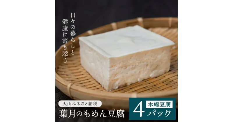 【ふるさと納税】TH-02　葉月のもめん豆腐 4パック　とうふ 鳥取県 鳥取県産 大山町 大山 お土産 返礼品 国産 お取り寄せ ご当地