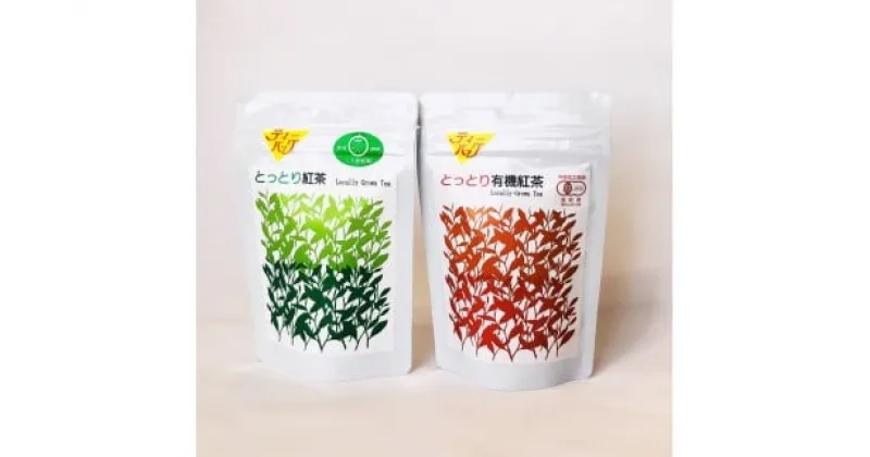 【ふるさと納税】MS-40　陣構の紅茶・梨紅茶 マイルド 有機農法 農薬 化学肥料 不使用 鳥取県 鳥取県産 大山町 大山 お土産 返礼品 国産 お取り寄せ ご当地