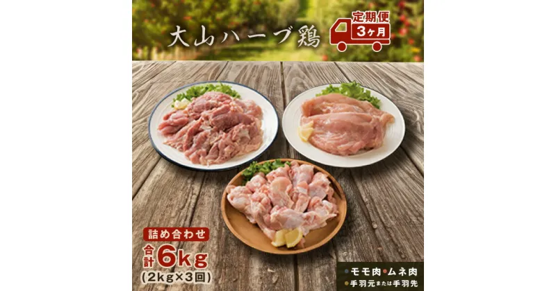 【ふるさと納税】AS-19　大山ハーブ鶏詰め合わせ定期便　鶏肉 チキン モモ肉 ムネ肉 手羽元 手羽先 定期コース 鳥取県 鳥取県産 大山町 大山 お土産 返礼品 国産 お取り寄せ ご当地