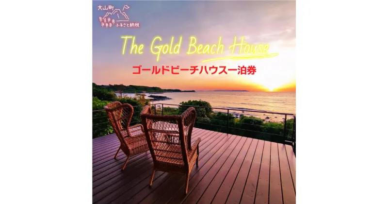 【ふるさと納税】OB-06　The Gold Beach House宿泊券 ビーチハウス ビーチ ビーチサイド 海沿い 4名 コテージ 自然 お泊り 泊まり 宿泊施設 朝食 旅行 観光 宿泊施設 プライベート 一棟 貸し切り ビーチフロント 鳥取県 鳥取県産 大山町 大山 お土産 返礼品 ご当地