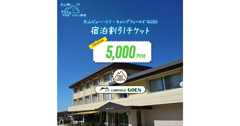 【ふるさと納税】VH-01　大山ビューハイツ・キャンプフィールドGOEN　5,000円宿泊割引券　 宿泊券 季節の料理 お料理 新鮮食材 地元 自然 お泊り 泊まり 旅行 観光 宿泊施設 プライベート 鳥取県 鳥取県産 大山町 大山 返礼品 ご当地