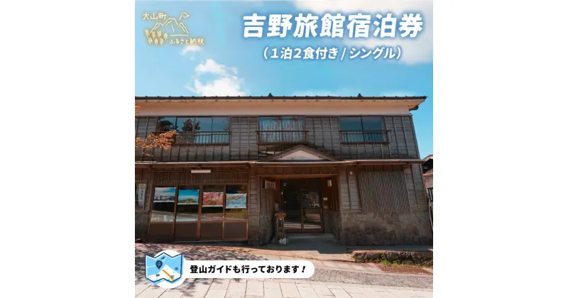 【ふるさと納税】YR-01　吉野旅館宿泊券（1泊2食付き/シングル）　和風旅館 日本海 絶景 登山 ガイド 宿泊券 地元 自然 お泊り 泊まり 旅行 観光 宿泊施設 プライベート 鳥取県 鳥取県産 大山町 大山 返礼品 ご当地