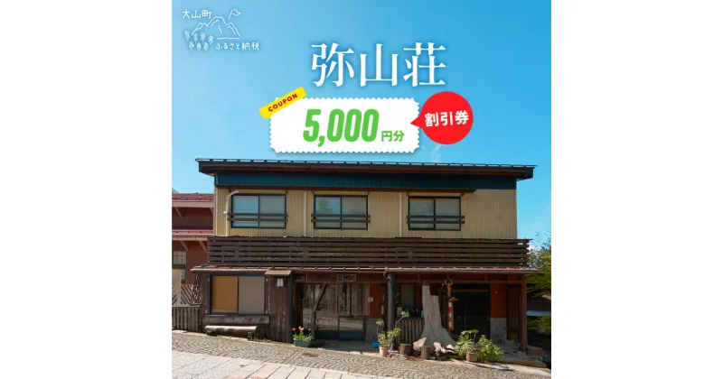 【ふるさと納税】MN-01　弥山荘5,000円宿泊割引券　宿泊券 自然栽培 自家栽培 お料理 新鮮食材 地元 自然 お泊り 泊まり 旅行 観光 宿泊施設 プライベート 鳥取県 鳥取県産 大山町 大山 返礼品 ご当地