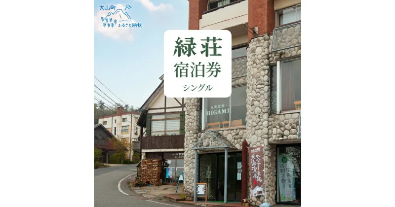 【ふるさと納税】MD-01　大山 緑荘宿泊券（1泊2食付き/シングル） 地元食材 旬の食材 料理 絶景 鳥取県 鳥取県産 大山町 大山 お土産 返礼品 国産 お取り寄せ ご当地