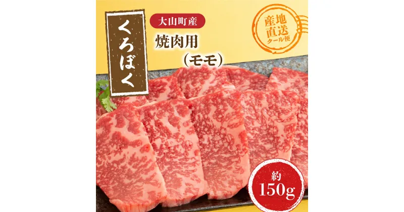 【ふるさと納税】MS-90　大山くろぼく和牛もも焼肉　150g 牛 牛肉 黒毛和牛 もも肉 家庭料理 最上級クラス A4等級以上 鳥取県 鳥取県産 大山町 大山 要冷凍 料理 調理 生肉 高級 高級品 返礼品 鳥取 肉料理 お肉