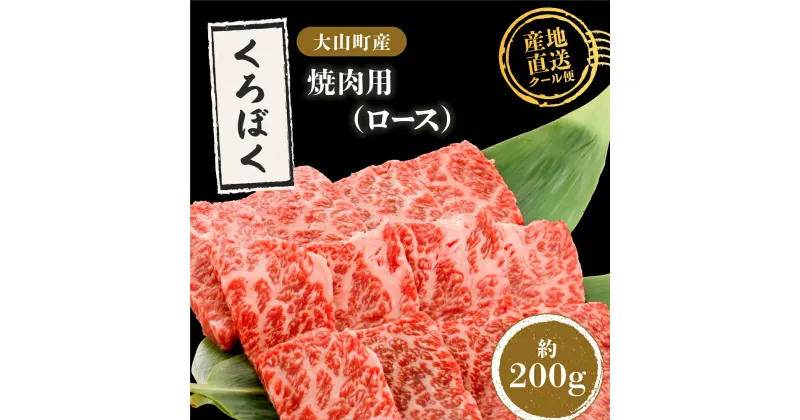 【ふるさと納税】MS-91　大山くろぼく和牛モモスライス　200g 牛 牛肉 黒毛和牛 もも肉 家庭料理 最上級クラス A4等級以上 鳥取県 鳥取県産 大山町 大山 要冷凍 料理 調理 生肉 高級 高級品 返礼品 鳥取 肉料理 お肉