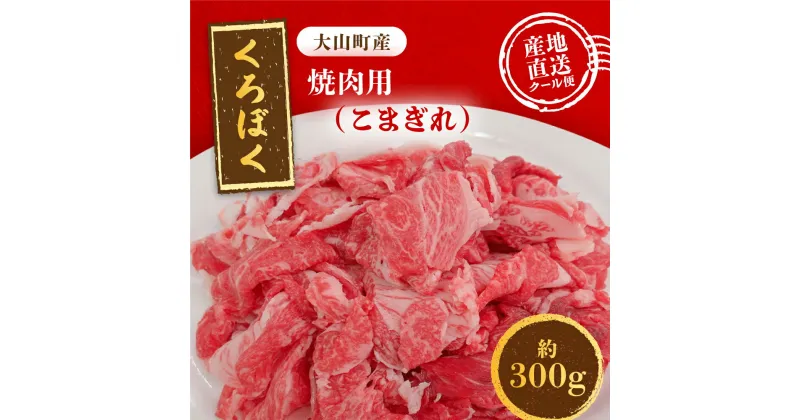 【ふるさと納税】MS-92　大山くろぼく和牛こまぎれ　300g 牛 牛肉 黒毛和牛 家庭料理 最上級クラス A4等級以上 鳥取県 鳥取県産 大山町 大山 要冷凍 料理 調理 生肉 高級 高級品 返礼品 鳥取 肉料理 お肉