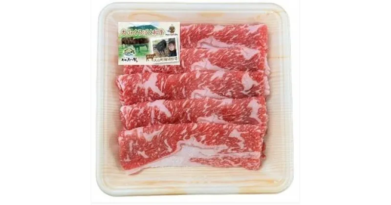 【ふるさと納税】MS-114　大山くろぼく和牛肩スライス　250g 黒毛和牛 牛 牛肉 スライス肉 家庭料理 最上級クラス A4等級以上 鳥取県 鳥取県産 大山町 大山 要冷凍 料理 調理 生肉 高級 高級品 返礼品 鳥取 肉料理 お肉