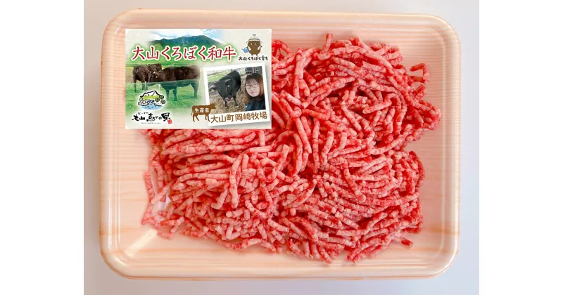 【ふるさと納税】MS-115　大山くろぼく和牛ミンチ　200g 黒毛和牛 牛 牛肉 ミンチ 家庭料理 最上級クラス A4等級以上 鳥取県 鳥取県産 大山町 大山 要冷凍 料理 調理 生肉 高級 高級品 返礼品 鳥取 肉料理 お肉