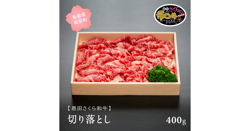 【ふるさと納税】鳥取県南部町産 恩田さくら和牛 「切り落とし」 400g 肉 和牛 牛肉 鳥取県南部町